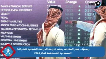 رسميًا.. مركز المقاصد ينشر قائمة الدراسة الشرعية للشركات السعودية المساهمة لعام 2024